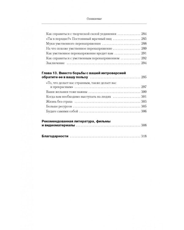 Секретная жизнь интровертов. Искусство выживания в "громком" мире экстравертов