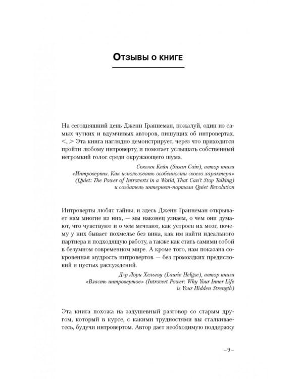 Секретная жизнь интровертов. Искусство выживания в "громком" мире экстравертов