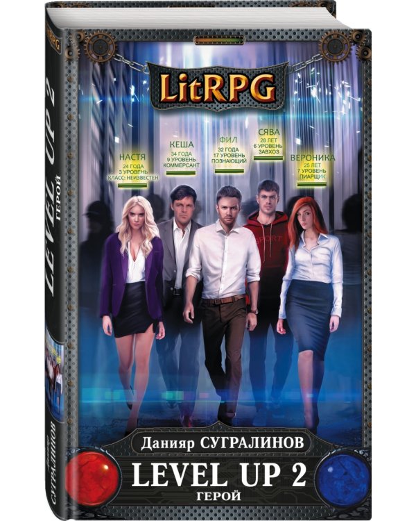 Level Up 2. Герой