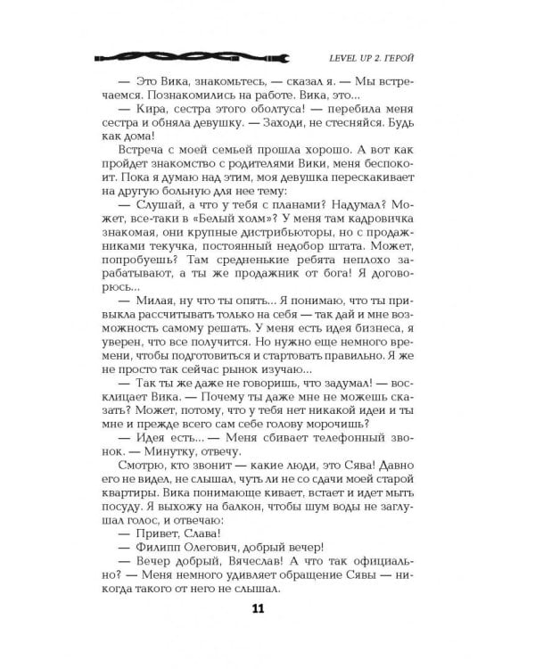 Level Up 2. Герой