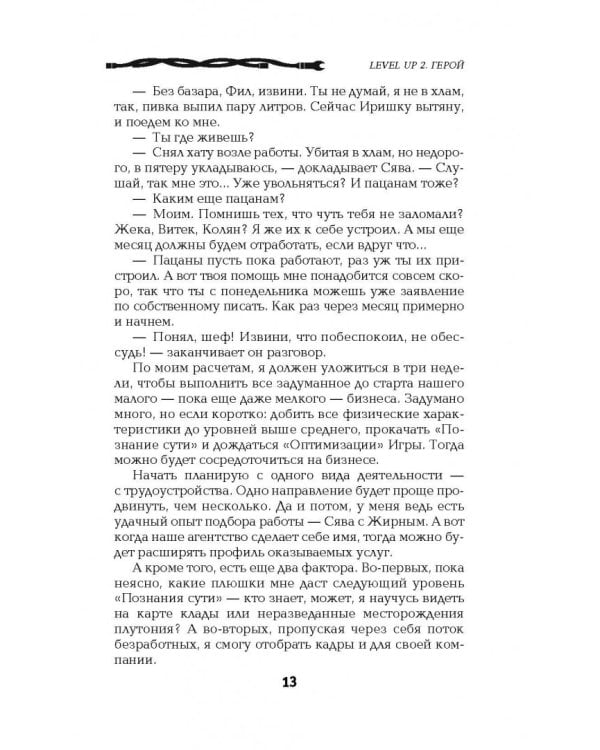 Level Up 2. Герой