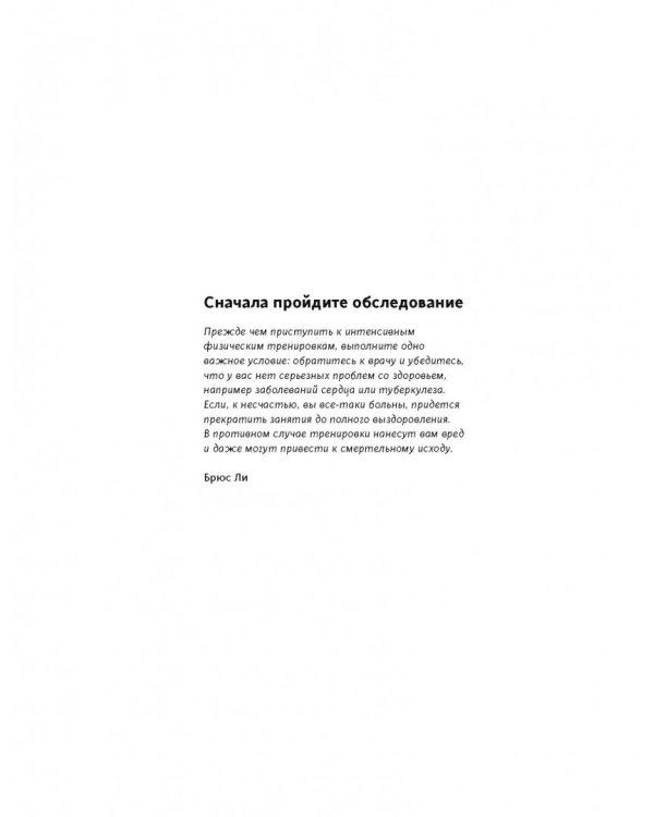 Правила тренировок Брюса Ли. Раскрой возможности своего тела