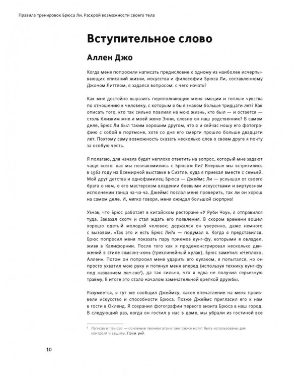 Правила тренировок Брюса Ли. Раскрой возможности своего тела