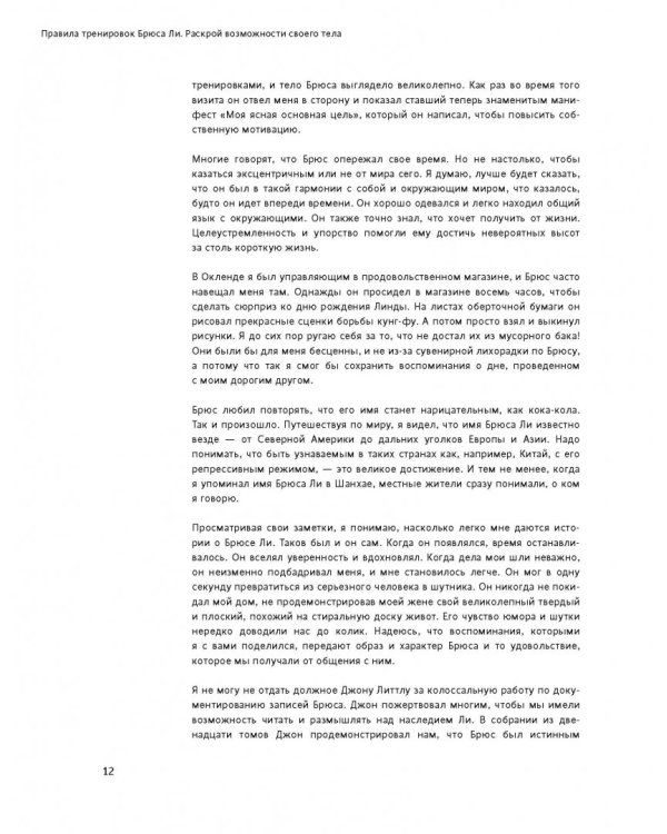 Правила тренировок Брюса Ли. Раскрой возможности своего тела