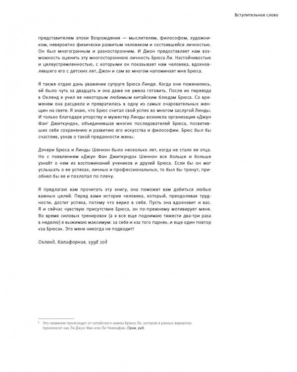 Правила тренировок Брюса Ли. Раскрой возможности своего тела