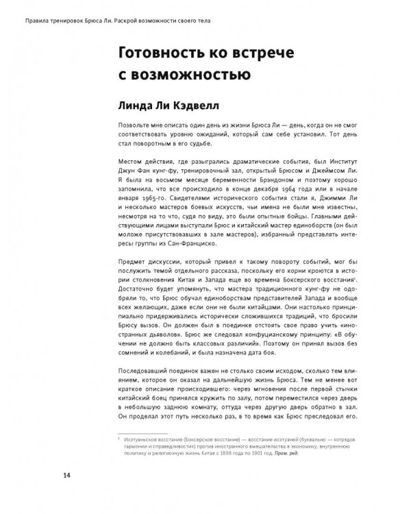 Правила тренировок Брюса Ли. Раскрой возможности своего тела