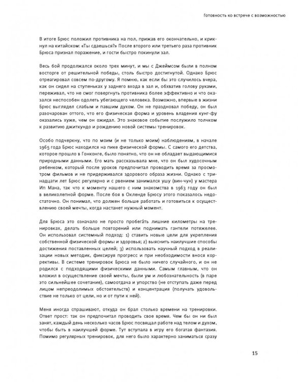 Правила тренировок Брюса Ли. Раскрой возможности своего тела