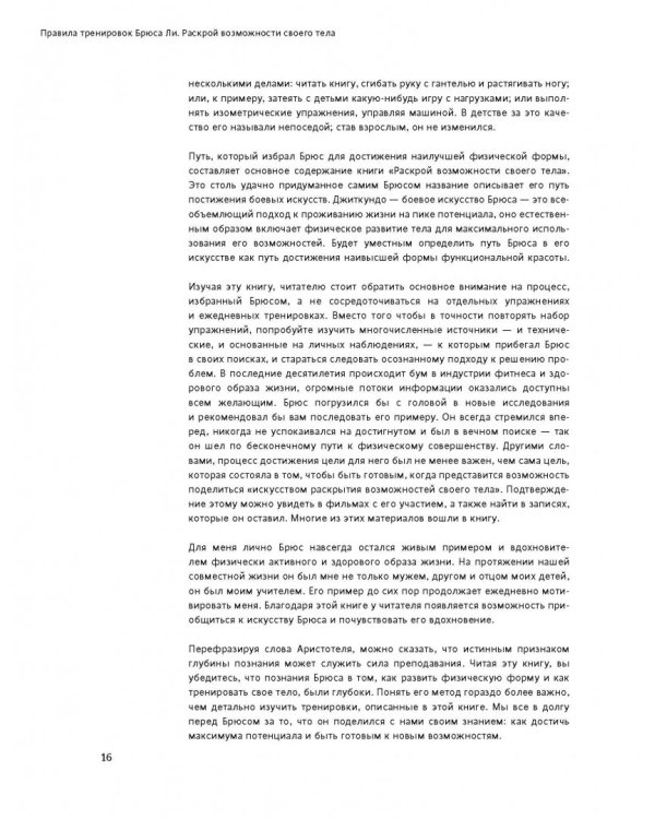 Правила тренировок Брюса Ли. Раскрой возможности своего тела