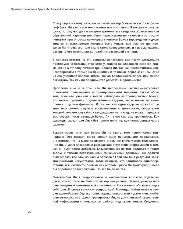 Правила тренировок Брюса Ли. Раскрой возможности своего тела