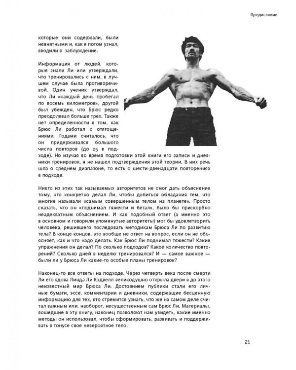 Правила тренировок Брюса Ли. Раскрой возможности своего тела