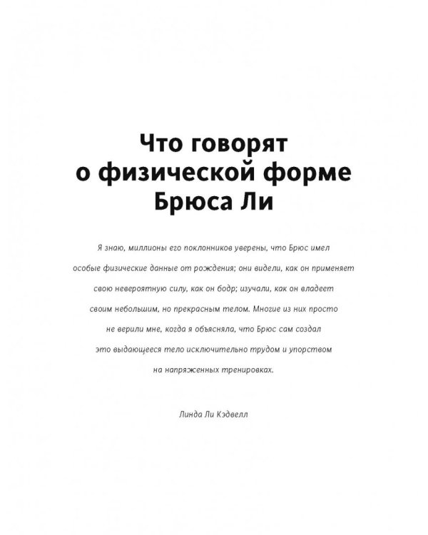 Правила тренировок Брюса Ли. Раскрой возможности своего тела