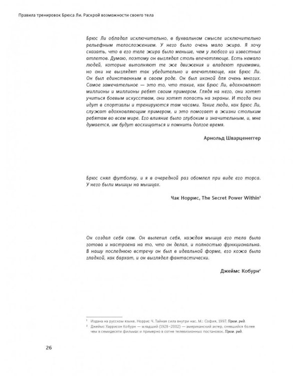 Правила тренировок Брюса Ли. Раскрой возможности своего тела