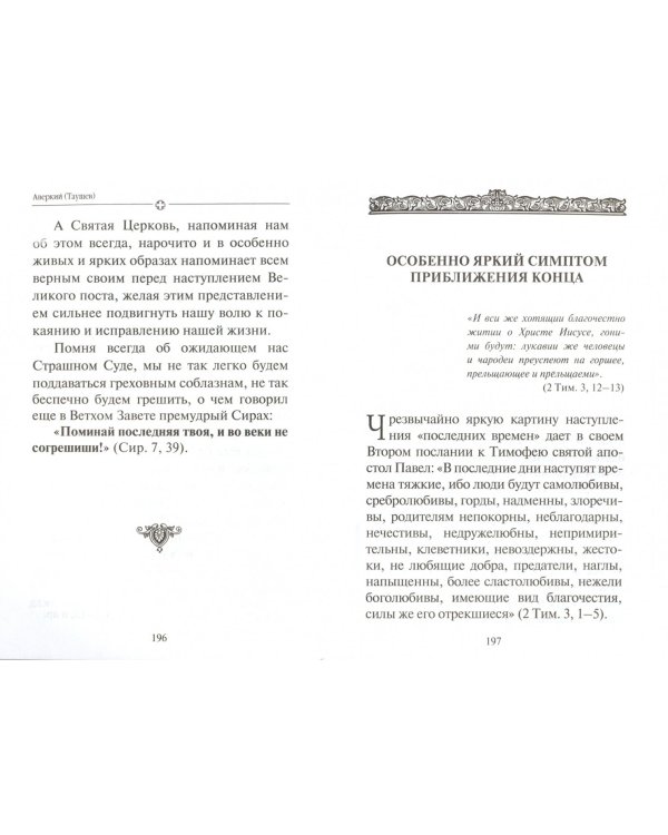 Преддверие антихриста. Избранное из творений о Страшном Суде, антихристе и кончине мира