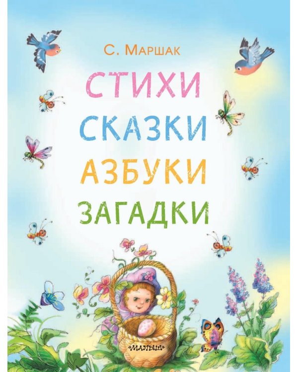Стихи, сказки, азбуки, загадки