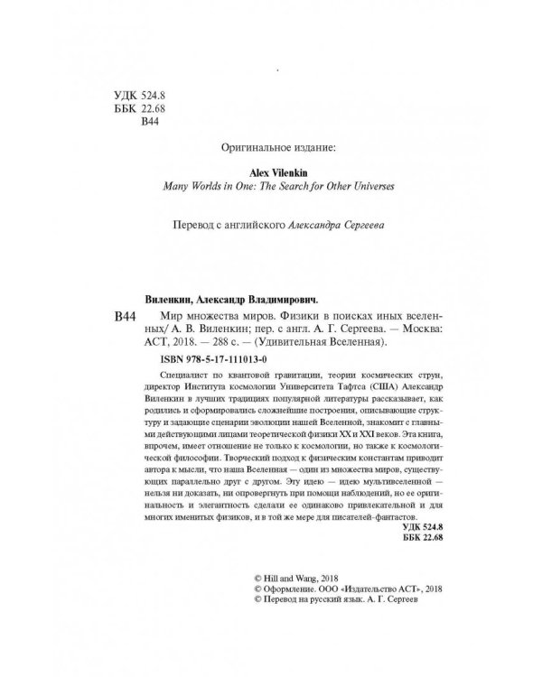 Мир множества миров. Физики в поисках иных вселенных