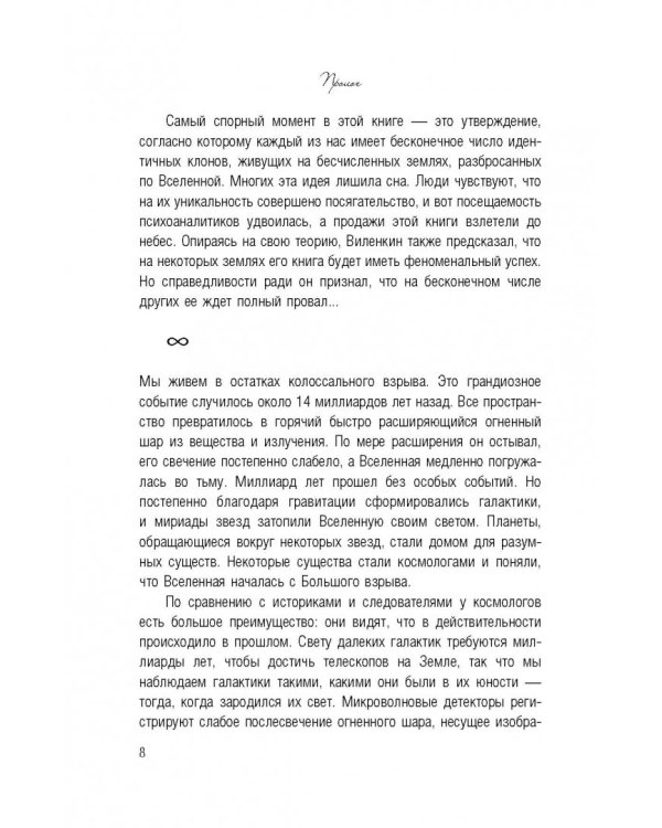 Мир множества миров. Физики в поисках иных вселенных