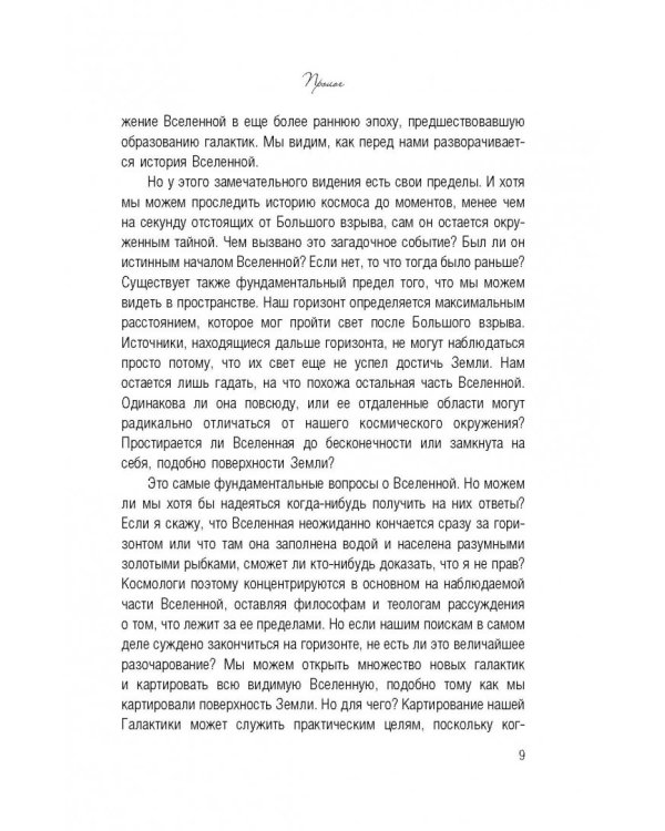 Мир множества миров. Физики в поисках иных вселенных