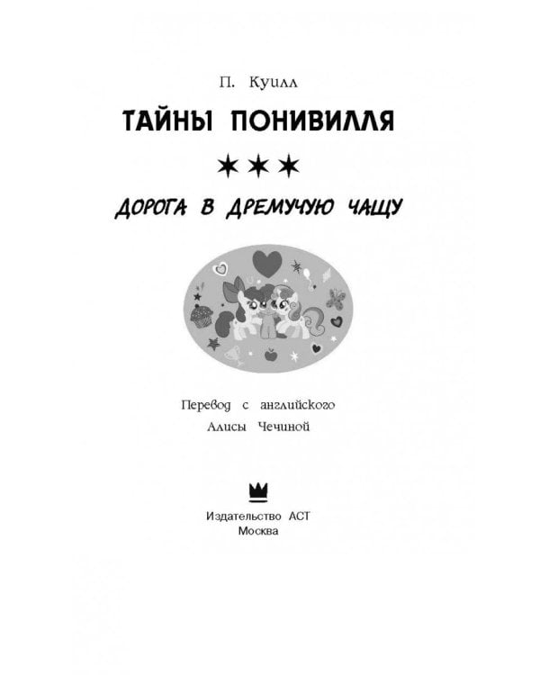 Мой маленький пони. Тайны Понивилля. Дорога в Дремучую чащу