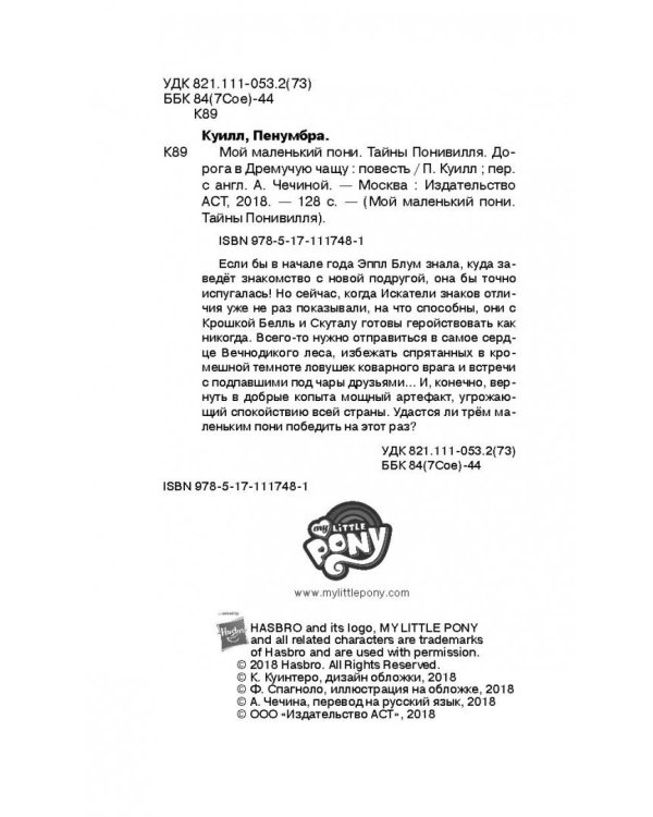 Мой маленький пони. Тайны Понивилля. Дорога в Дремучую чащу