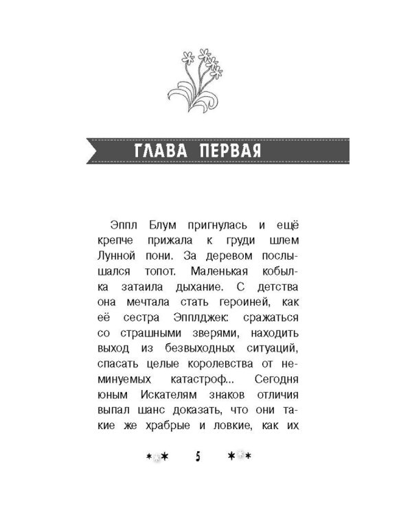 Мой маленький пони. Тайны Понивилля. Дорога в Дремучую чащу