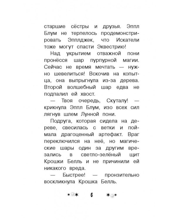 Мой маленький пони. Тайны Понивилля. Дорога в Дремучую чащу