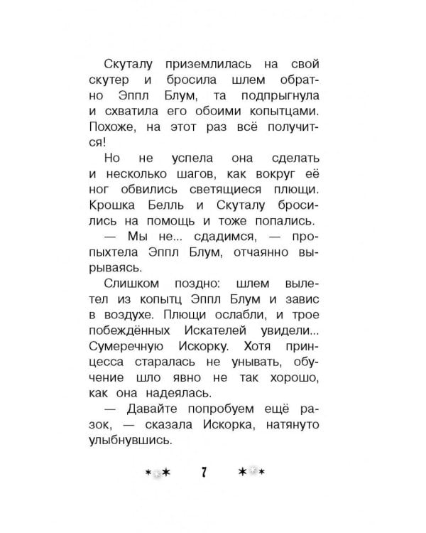 Мой маленький пони. Тайны Понивилля. Дорога в Дремучую чащу