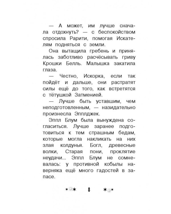 Мой маленький пони. Тайны Понивилля. Дорога в Дремучую чащу
