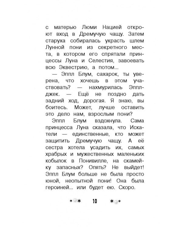 Мой маленький пони. Тайны Понивилля. Дорога в Дремучую чащу