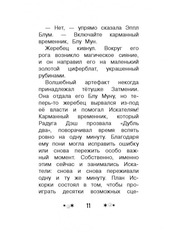 Мой маленький пони. Тайны Понивилля. Дорога в Дремучую чащу