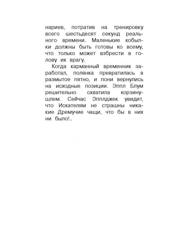 Мой маленький пони. Тайны Понивилля. Дорога в Дремучую чащу