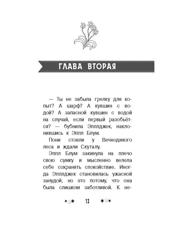 Мой маленький пони. Тайны Понивилля. Дорога в Дремучую чащу