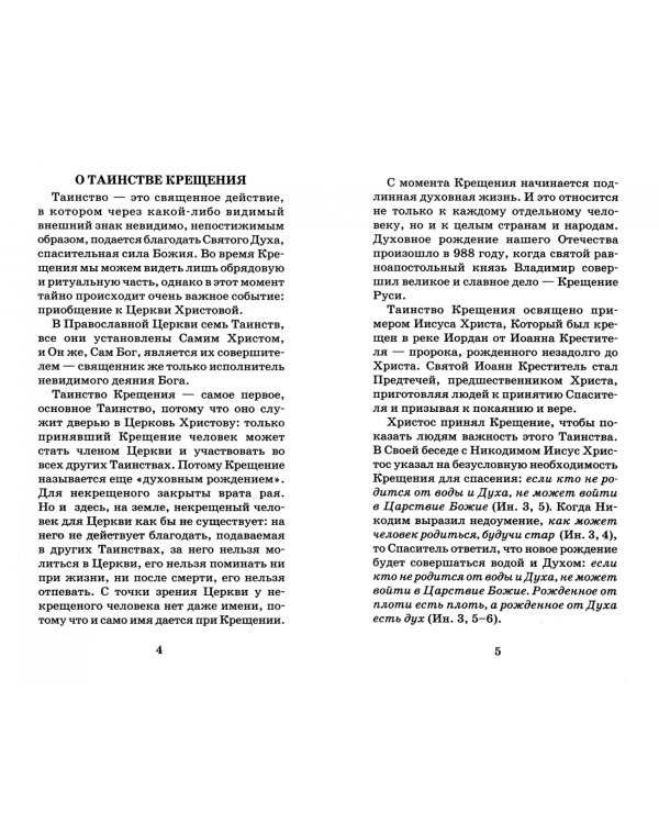 Огласительные беседы перед Таинством Святого Крещения. Крещается раб Божий...