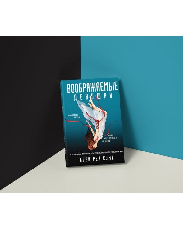 Воображаемые девушки