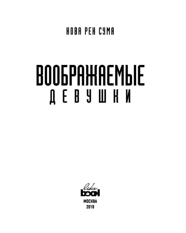 Воображаемые девушки