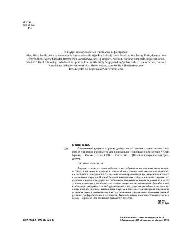 Современный декупаж и другие декоративные техники. Самое полное и понятное пошаговое руководство