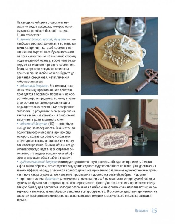 Современный декупаж и другие декоративные техники. Самое полное и понятное пошаговое руководство