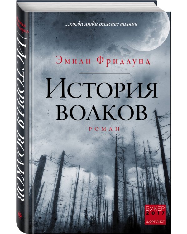 История волков