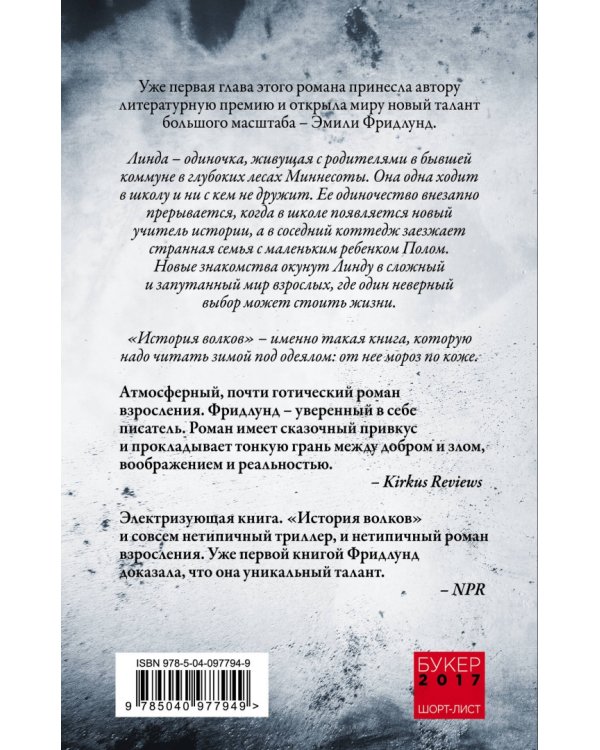 История волков