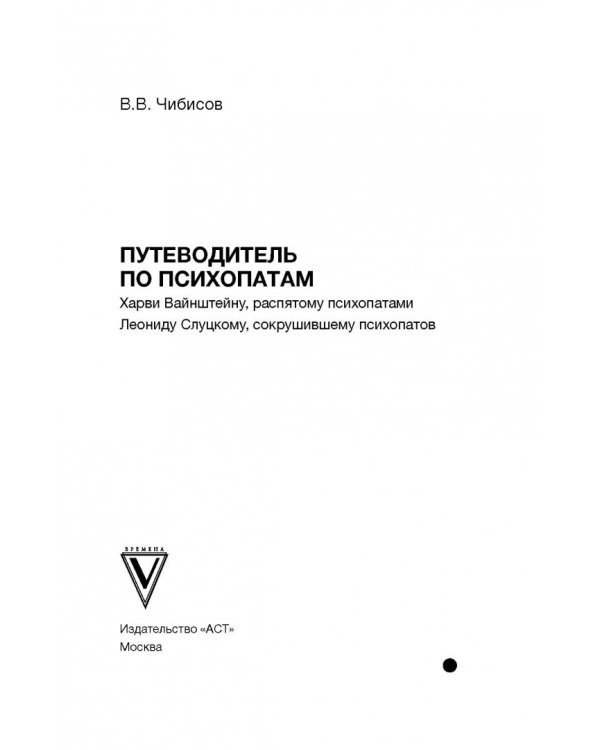 Путеводитель по психопатам