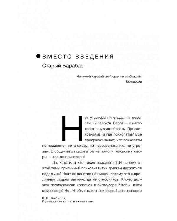 Путеводитель по психопатам