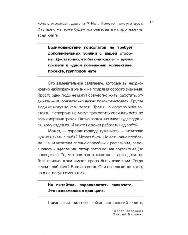 Путеводитель по психопатам