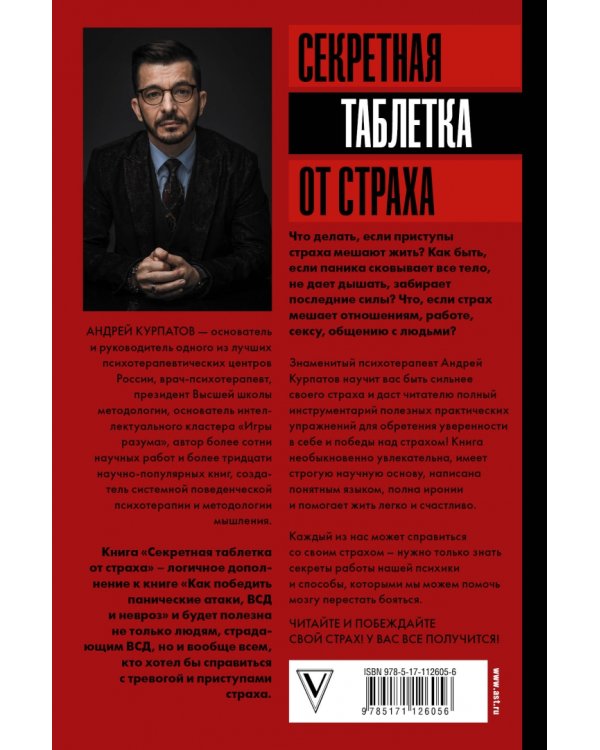 Секретная таблетка от страха
