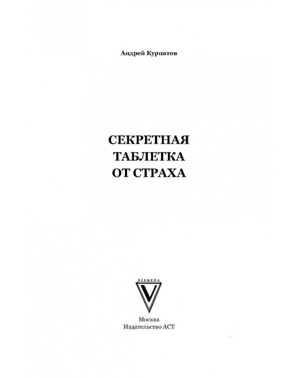Секретная таблетка от страха