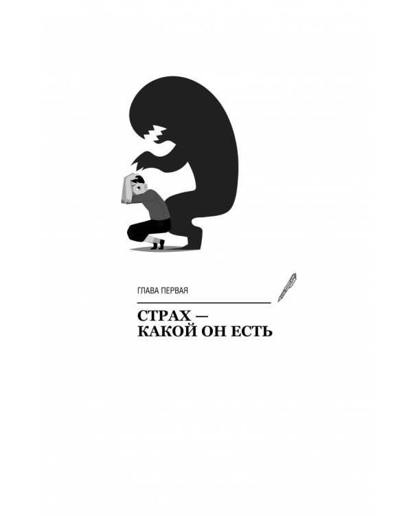 Секретная таблетка от страха