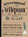 Креативный леттеринг и не только. Вдохновляющие советы, техники и идеи