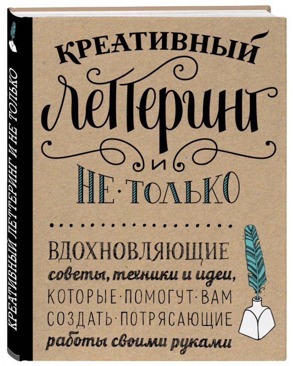 Креативный леттеринг и не только. Вдохновляющие советы, техники и идеи