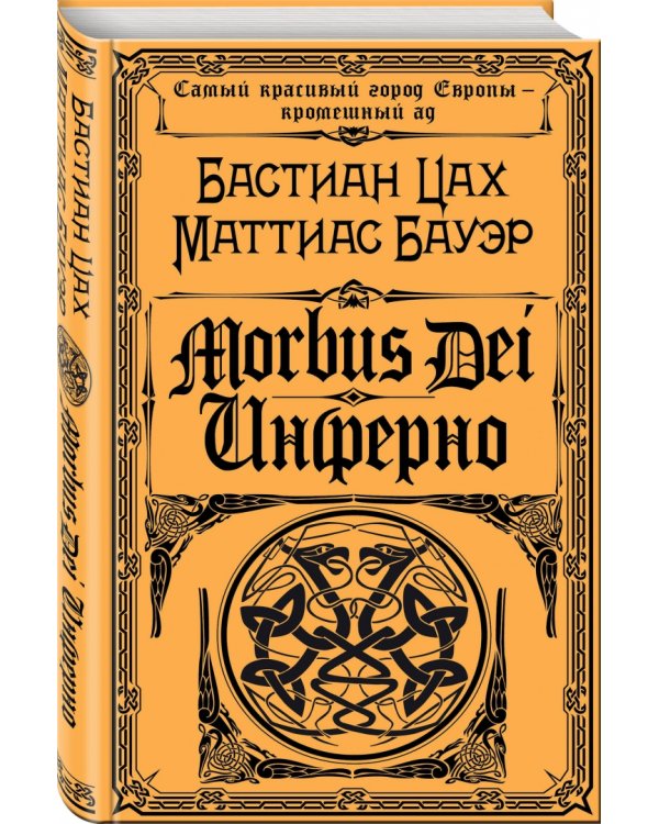 Morbus Dei. Инферно