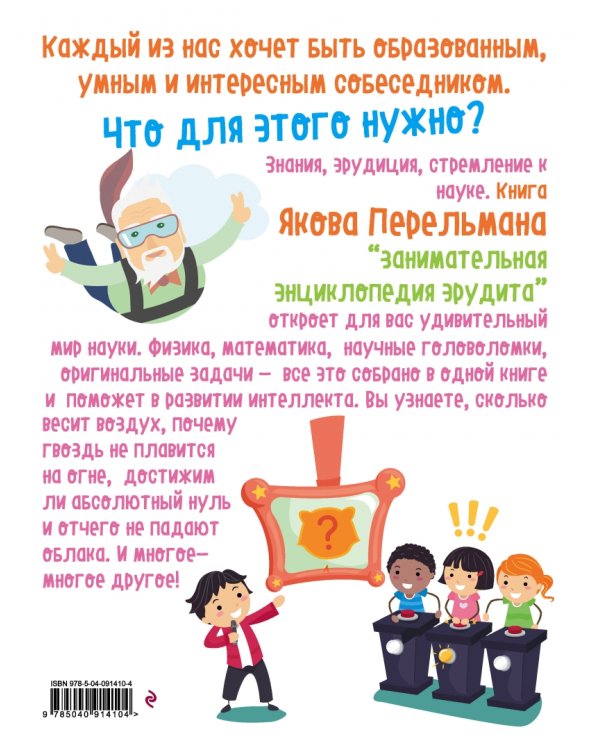 Занимательная энциклопедия эрудита