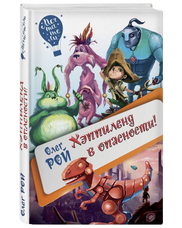 Хэппиленд в опасности!