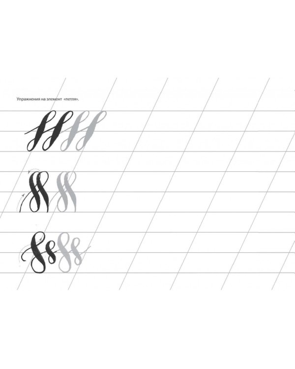 Каллиграфия кистью. Прописи кириллицей